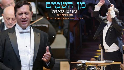 עטיפת האלבום של נסים סאאל - מן השמים