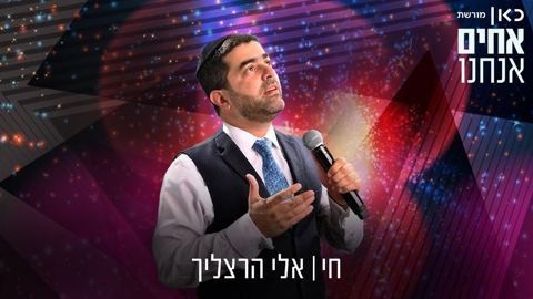 עטיפת האלבום של - אלי הרצליך - מחדש את חי - מקורי