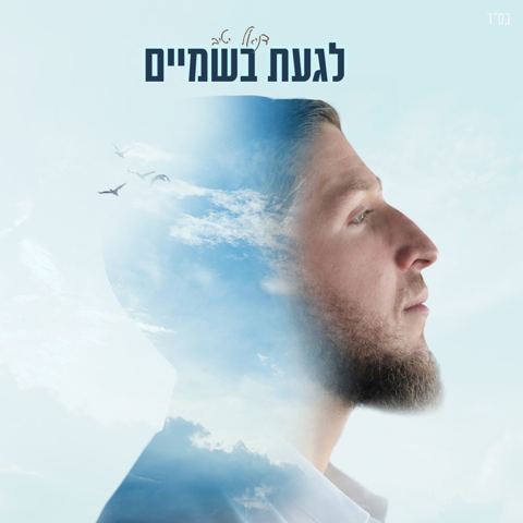 עטיפת האלבום של דניאל יטיב - לגעת בשמיים