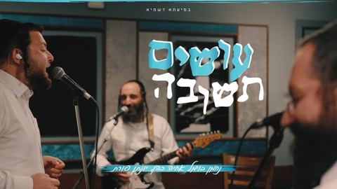 עטיפת האלבום של נחמן בוימל, אחיה כהן, יונתן פורת - עושים תשובה