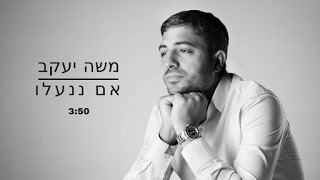 עטיפת האלבום של אם ננעלו