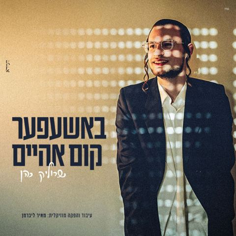 עטיפת האלבום של שרוליק כהן - באשעפער קום אהיים