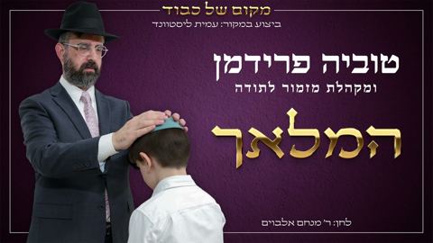 עטיפת האלבום של טוביה פרידמן & מקהלת מזמור לתודה - המלאך