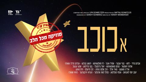 עטיפת האלבום של בערי וועבר ראש ישיבת 'כוכבי אור' בשיר חדש - 'הכוכב' 22 עם אמנים חסידיים 1