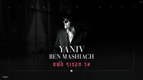 עטיפת האלבום של יניב בן משיח - אל תקצוף השם