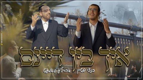 עטיפת האלבום של בנצי שטיין & אהר'לה סאמעט - איך בין דיינס