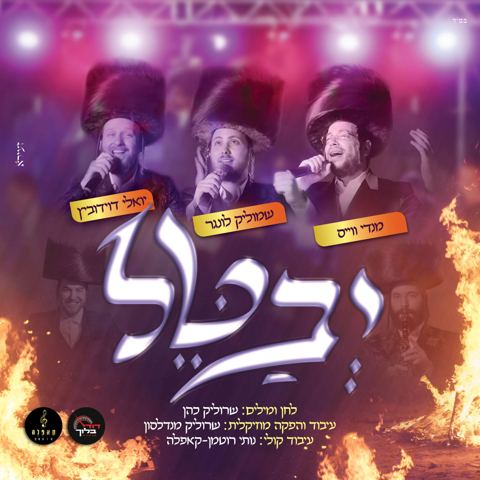 עטיפת האלבום של שמוליק לונגר, מנדי וייס, יואלי דוידוביץ - יבטל