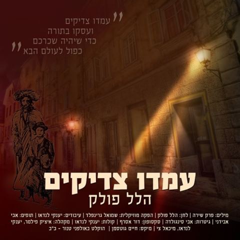 עטיפת האלבום של עמדו צדיקים