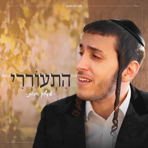 עטיפת האלבום של שמוליק סוכות - התעוררי