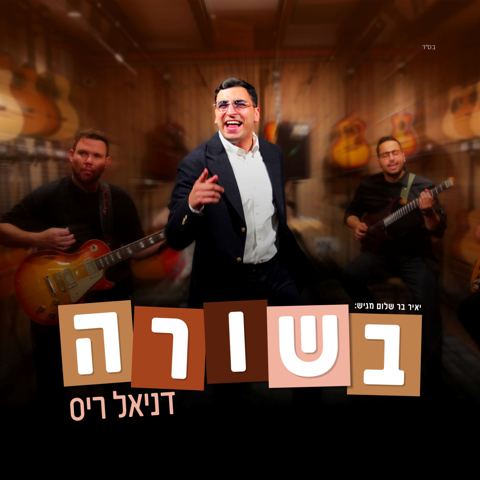 עטיפת האלבום של דניאל ריס - בשורה