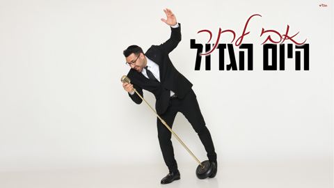 עטיפת האלבום של אבי לרנר - היום הגדול