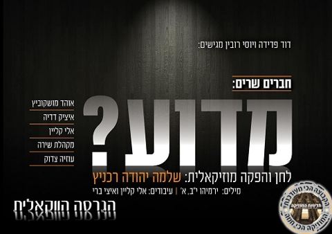 עטיפת האלבום של מדוע - ווקאלי