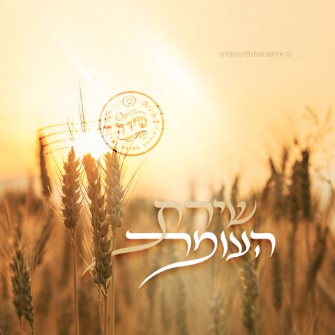 עטיפת האלבום של 05 אשרינו (ברוך לוין _ שמחה ליינר)