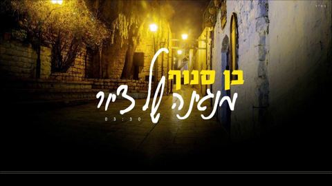 עטיפת האלבום של מנגינה של ציור