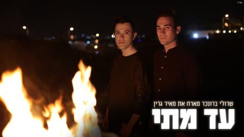 עטיפת האלבום של - שרולי ברונכר ומאיר גרין - עד מתי - מקורי