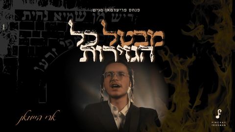עטיפת האלבום של ארי היימאן - מבטל כל הגזירות