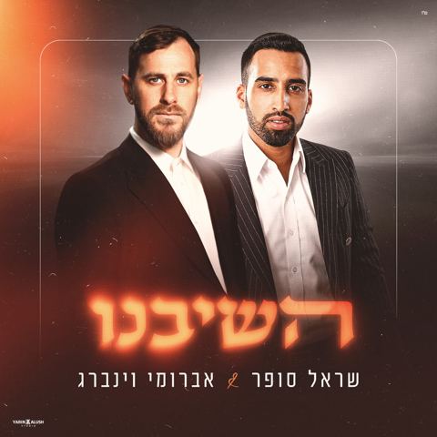 עטיפת האלבום של שראל סופר & אברומי וינברג - השיבנו