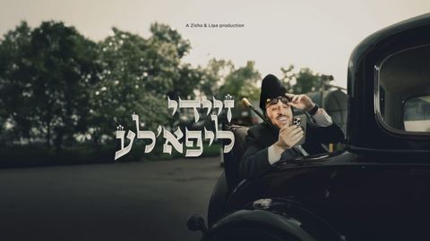 עטיפת האלבום של ליפא שמעלצר - זיידי ליפא'לע