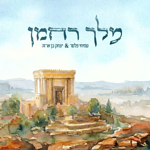 עטיפת האלבום של עמיחי פלסר & יצחק בן ארזה - מלך רחמן
