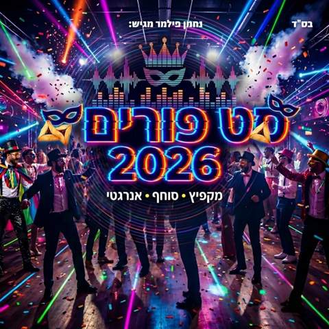 עטיפת האלבום של נחמן פילמר - סט פורים 2026