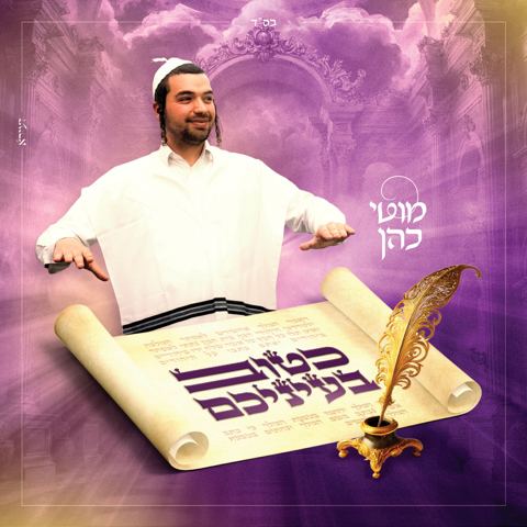 עטיפת האלבום של מוטי כהן - כטוב בעיניכם