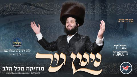 עטיפת האלבום של משה דוד וייסמנדל בביצוע חדשני ל'ניגון גור' המפורסם