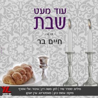 עטיפת האלבום של עוד מעט שבת