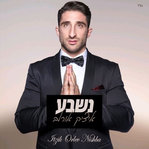 עטיפת האלבום של נשבע