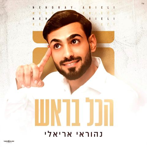 עטיפת האלבום של נהוראי אריאלי - הכל בראש