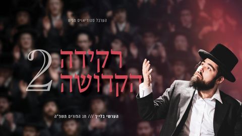 עטיפת האלבום של הערשי בלייך - רקידה הקדושה 2