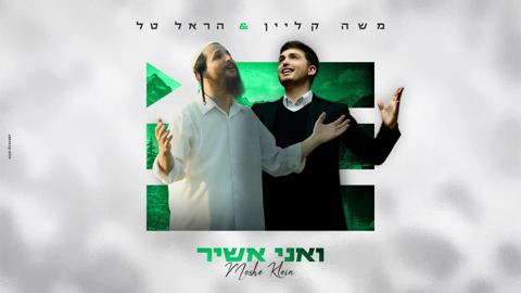 עטיפת האלבום של משה קליין & הראל טל - ואני אשיר