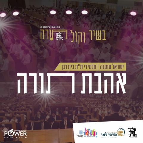 עטיפת האלבום של ישראל סוסנה & תלמידי ת''ת בית רבן - אהבת תורה