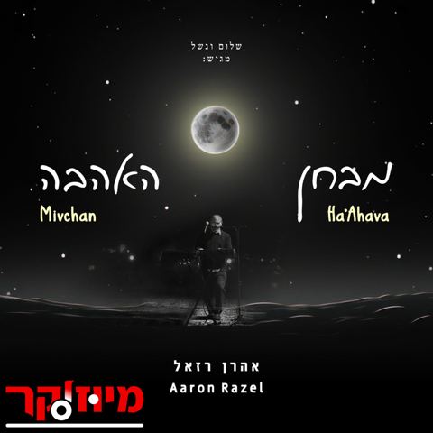 עטיפת האלבום של אהרן רזאל - מבחן האהבה
