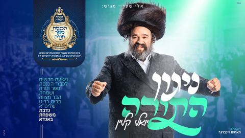 עטיפת האלבום של יואלי קליין - ניגון התורה