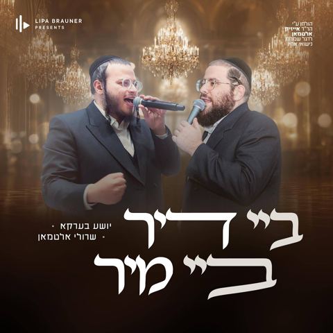 עטיפת האלבום של שייע ברקו & שרולי אלטמן - ביי דיר ביי מיר