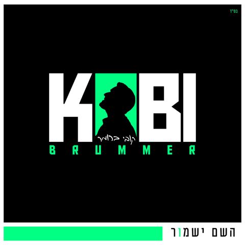 עטיפת האלבום של קובי ברומר - השם ישמור