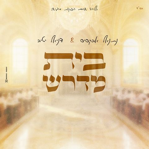 עטיפת האלבום של נתנאל אבקסיס & דניאל יטיב - בית מדרש