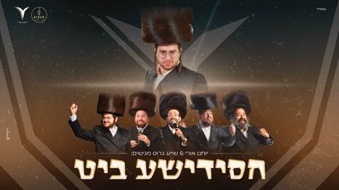 עטיפת האלבום של יוחנן אורי - חסידישע ביט