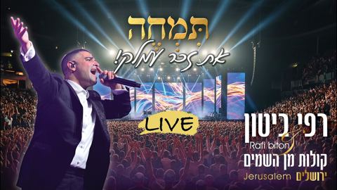 עטיפת האלבום של רפי ביטון & קולות מן השמים - תמחה את זכר עמלק Live
