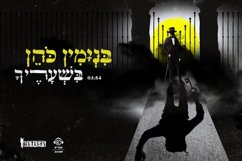 עטיפת האלבום של בשעריך
