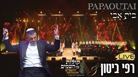 עטיפת האלבום של רפי ביטון & קולות מן השמים - בית אבי