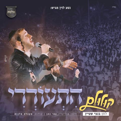 עטיפת האלבום של שמוליק סוכות - התעוררי - קולולם