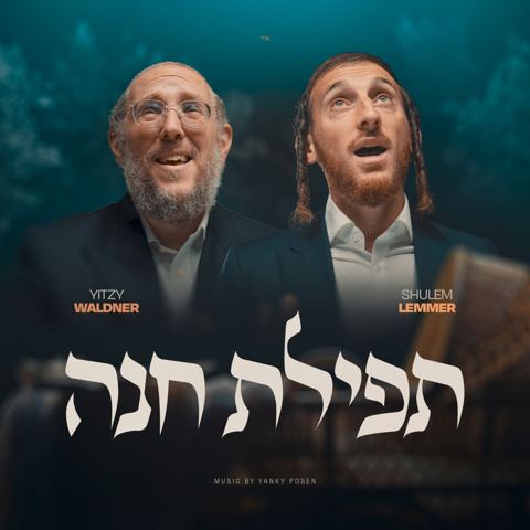 עטיפת האלבום של איצי וולדנר & שלום לעממער - תפילת חנה
