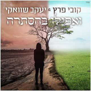 עטיפת האלבום של ואפילו בהסתרה
