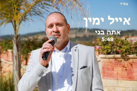 עטיפת האלבום של אתה בני
