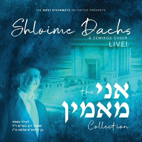 עטיפת האלבום של שלומי דקס & מקהלת זמירות - מחרוזת אני מאמין