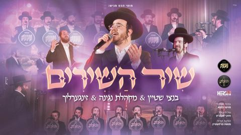 עטיפת האלבום של בנצי שטיין, מקהלת נגינה, מקהלת זינגערליך - שיר השירים
