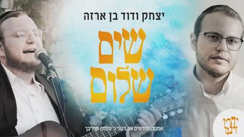 עטיפת האלבום של - יצחק ודוד בן ארזה שרים קרליבך - שים שלום - חסידי