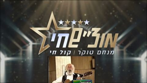 עטיפת האלבום של שלמה קרליבך בבינה מלאכותית - מוצש חי עם מנחם טוקר