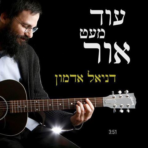 עטיפת האלבום של עוד מעט אור